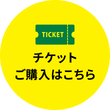チケット購入はこちら